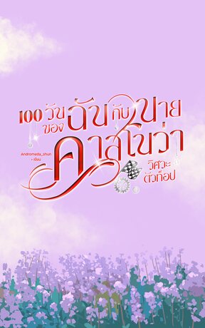 100 วันของฉันกับนายคาสโนว่า วิศวะตัวท็อป