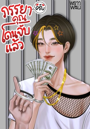 ภรรยาครับ คุณโดนจับแล้ว