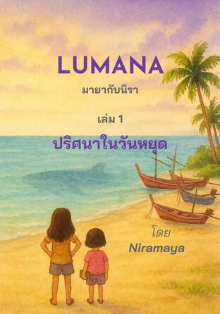 มายากับนิรา เล่ม 1 ปริศนาในวันหยุด