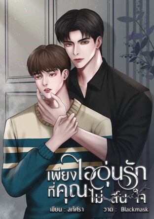 เพียงไออุ่นรักที่คุณไม่สนใจ | mperg