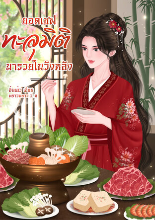 ยอดเชฟทะลุมิติมารวยในวังหลัง