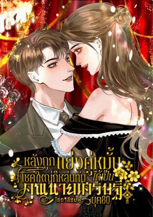 หลังถูกแย่งคู่หมั้นโชคใหญ่ก็หล่นทับได้เป็นคุณนายเศรษฐียุค80