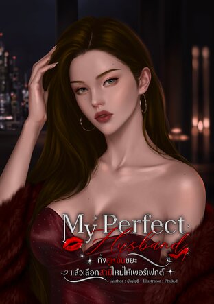 My Perfect Husband ทิ้งคู่หมั้นขยะ แล้วเลือกสามีใหม่ให้เพอร์เฟกต์!