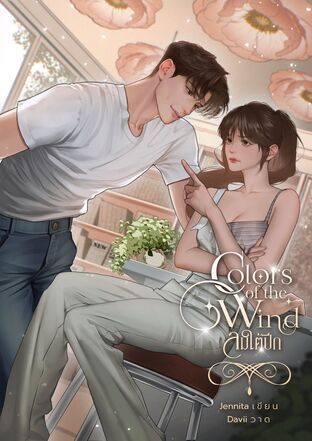Colors of the wind ลมใต้ปีก