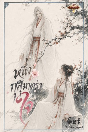 SET หนึ่งกุสุมาตราใจ 一花印心 เล่ม1-3+ภาคพิเศษ (จบ)