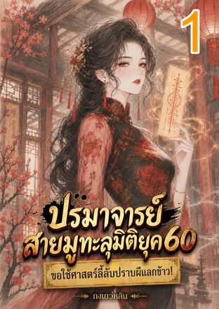 ปรมาจารย์สายมูทะลุมิติยุค60 ขอใช้ศาสตร์ลี้ลับปราบผีแลกข้าว เล่ม1