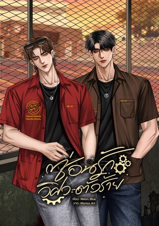 ซ่อนรักวิศวะตัวร้าย