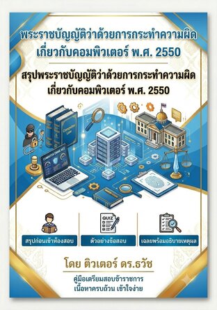 พระราชบัญญัติว่าด้วยการกระทำความผิดเกี่ยวกับคอมพิวเตอร์ พ.ศ.2550