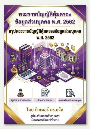 พระราชบัญญัติคุ้มครองข้อมูลส่วนบุคคล พ.ศ.2562