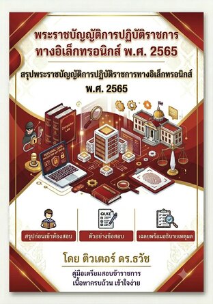 พระราชบัญญัติการปฏิบัติราชการทางอิเล็คทรอนิกส์ พ.ศ.2565