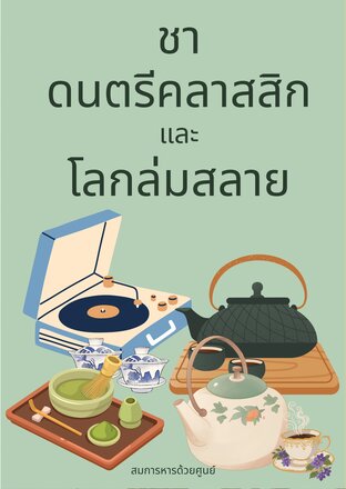 ชา ดนตรีคลาสสิก และโลกล่มสลาย