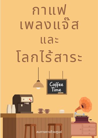 กาแฟ เพลงแจ๊ส และโลกไร้สาระ