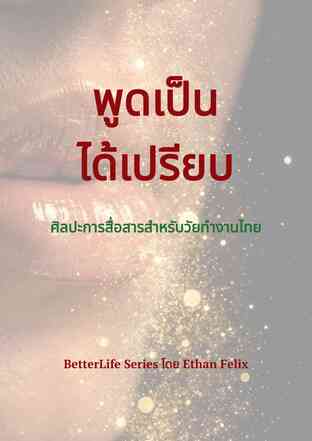 พูดเป็น ได้เปรียบ ศิลปะการสื่อสารสำหรับวัยทำงานไทย
