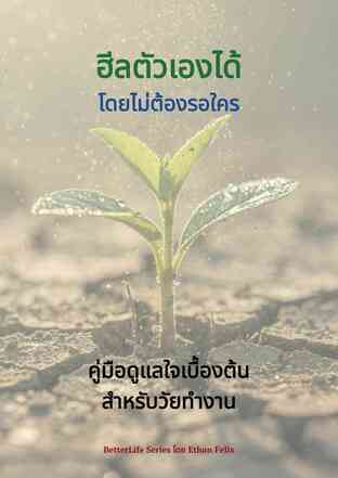 ฮีลตัวเองได้ โดยไม่ต้องรอใคร