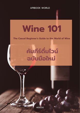 Wine 101 The Casual Beginner&rsquo;s Guide to the World of Wine  คัมภีร์ดื่มไวน์ ฉบับมือใหม่