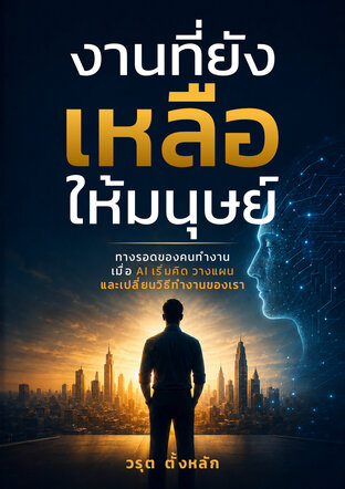 งานที่ยังเหลือให้มนุษย์