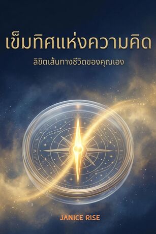 เข็มทิศแห่งความคิด ลิขิตเส้นทางชีวิตของคุณเอง