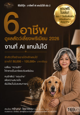 ซีรีส์ Ebook : อาชีพพรีเมียมที่ AI แทนไม่ได้ เล่ม 2 ดูแลสัตว์เลี้ยงพรีเมียม 2026