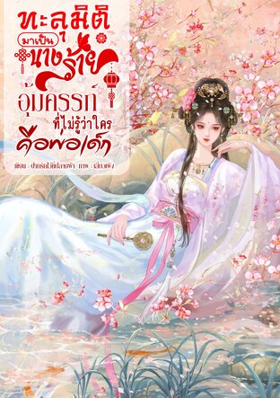 ​ทะลุมิติมาเป็นนางร้ายอุ้มครรภ์ ที่ไม่รู้ว่าใครคือพ่อเด็ก