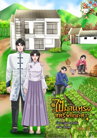 ไป๋ม่านหรง สตรีพลิกชะตา เล่ม3