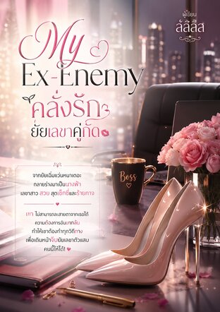 My Ex-Enemy คลั่งรักยัยเลขาคู่กัด