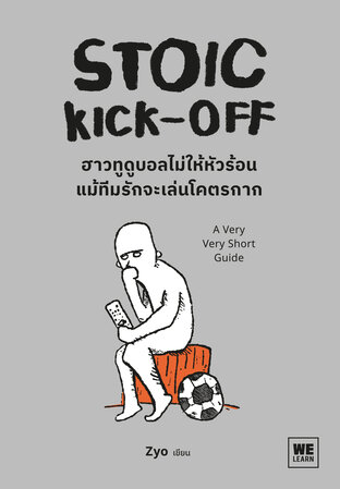 STOIC KICK-OFF  ฮาวทูดูบอลไม่ให้หัวร้อน แม้ทีมรักจะเล่นโคตรกาก