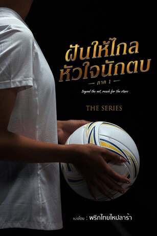 ฝันให้ไกล หัวใจนักตบ ภาค 1