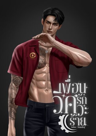 เพื่อนรักวิศวะร้าย