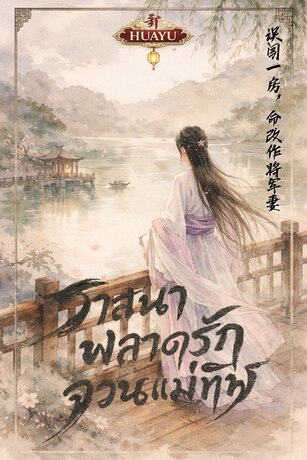 วาสนาพลาดรักจวนแม่ทัพ 误闯房门竟成将军夫人