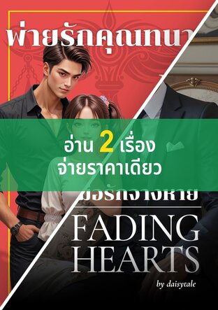 SET เมื่อรักจางหาย + พ่ายรักคุณทนาย