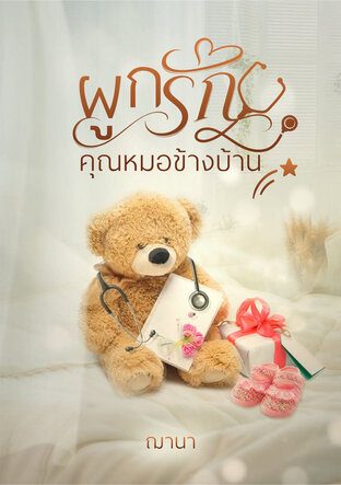 ผูกรักคุณหมอข้างบ้าน