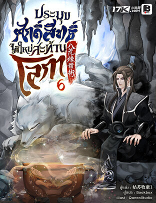 ประมุขศักดิ์สิทธิ์ จุติใหม่สะท้านโลกา เล่ม 6