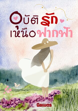 อุบัติรักเหนือฟากฟ้า