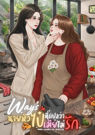 Ways นายหัวไป๋ที่แปลว่าเมียไม่รัก