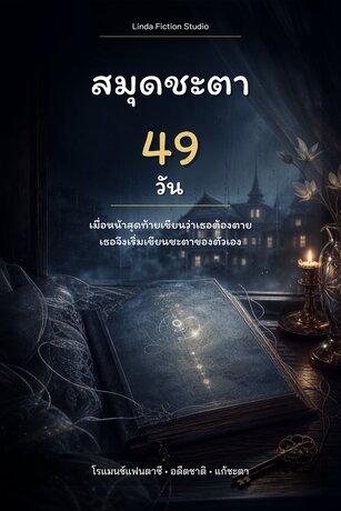 สมุดชะตา 49 วัน
