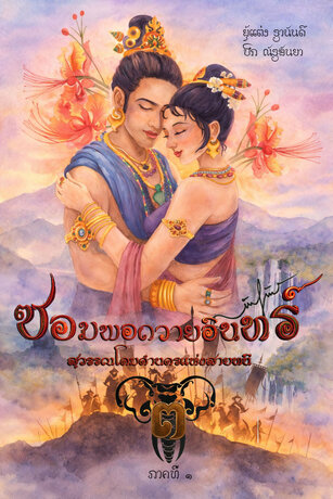 ซอมพอถวายอินทร์ สุวรรณโคมคำนครแห่งสายนที เล่ม 3. (จบ)
