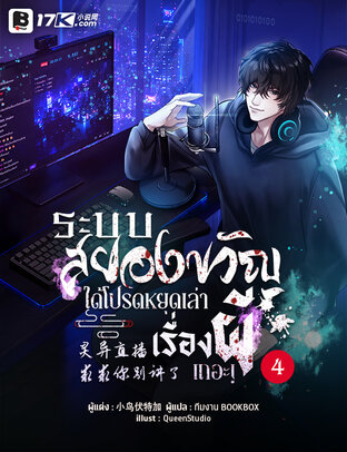ระบบไลฟ์สยองขวัญ : ได้โปรดหยุดเล่าเรื่องผีเถอะ! เล่ม 4