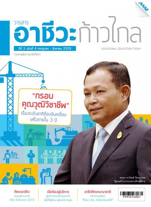 วารสารอาชีวะก้าวไกล ปีที่ 2 ฉบับที่ 4