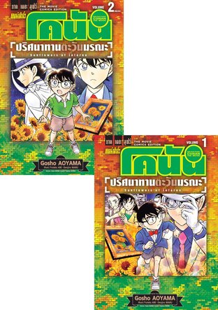 SET ยอดนักสืบจิ๋ว โคนัน ภาคเดอะมูฟวี่ ปริศนาทานตะวันมรณะ เล่ม 1-2 (จบ)
