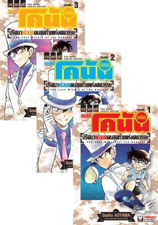 SET ยอดนักสืบจิ๋ว โคนัน ภาคเดอะมูฟวี่ ปริศนาพ่อมดคนสุดท้ายแห่งศตวรรษ เล่ม 1-3 (จบ)