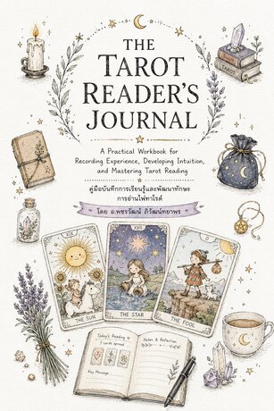 THE TAROT READER'S JOURNAL คู่มือบันทึกการเรียนรู้และพัฒนาทักษะการอ่านไพ่ทาโรต์
