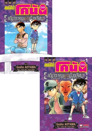 SET ยอดนักสืบจิ๋ว โคนัน ภาคเดอะมูฟวี่ คดีฆาตกรรมแห่งเมืองปริศนา เล่ม 1-2 (จบ)
