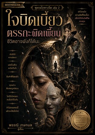 ใจบิดเบี้ยว ตรรกะผิดเพี้ยน ชีวิตอาจพังก็ได้นะ ชุด กลไกทางจิต เล่ม 2