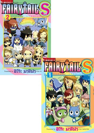 SET FAIRY TAIL S ศึกจอมเวทอภินิหาร เอส เล่ม 1-2 (จบ)