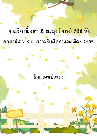 เจาะลึกเนื้อหา & ตะลุยโจทย์ 200 ข้อ ถอดรหัส พ.ร.บ. ความรับผิดทางละเมิดฯ 2539