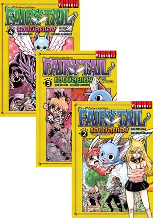 SET FAIRY TAIL แฮปปี้ลุยเอง เล่ม 1-4 (จบ)
