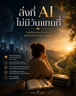 สิ่งที่ AI ไม่มีวันแทนที่