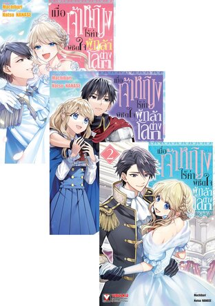 SET เมื่อเจ้าหญิงไร้ค่า พิชิตใจผู้กล้าต่างโลก เล่ม 1-4 (จบ)