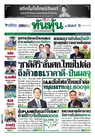 ทันหุ้น 2 กรกฎาคม 2569