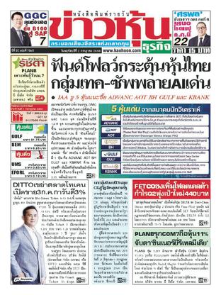 ข่าวหุ้น วันพฤหัสบดีที่ 2 กรกฎาคม พ.ศ.2569